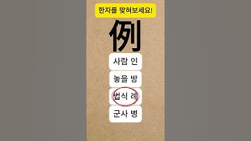 기초 한자 퀴즈 106