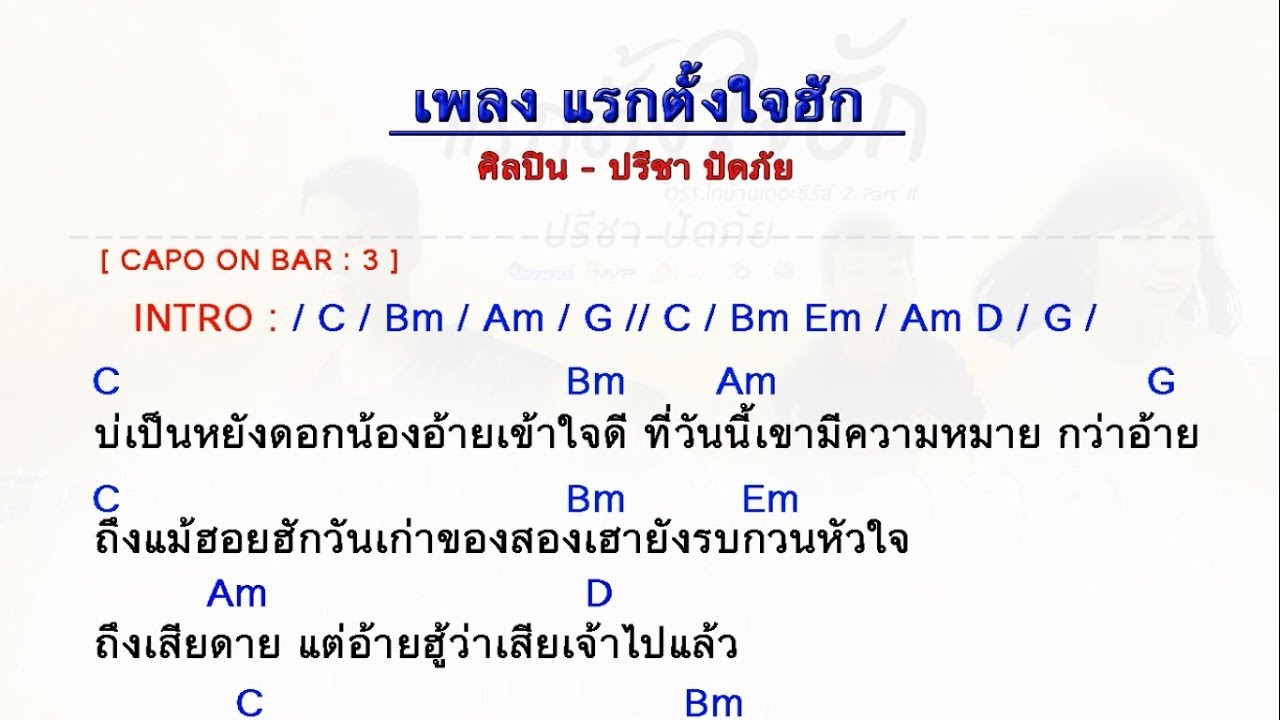 แรกตั้งใจฮัก - คอร์ด+เนื้อเพลง