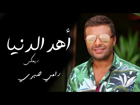       رامي صبري أهد الدنيا ريمكس