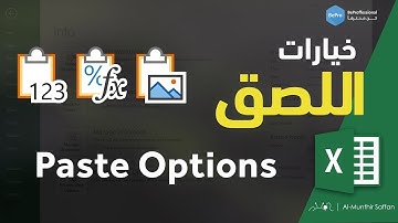 Paste Options in Excel خيارات اللصق في الإكسل