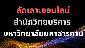 ลัดเลาะออนไลน์ สำนักวิทยบริการ มหาวิทยาลัยมหาสารคาม