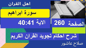 شرح احكام تجويد القران الكريم سورة ابراهيم الايات  40:41 #قران_احكام_تجويد