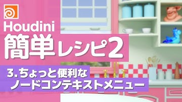★Hipファイル有★『Houdiniかんたんレシピ2』Part3：ちょっと便利なノードコンテキストメニュー