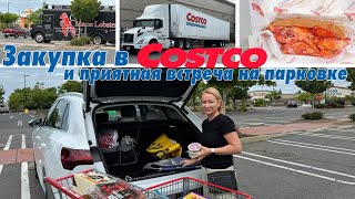 Удачная закупка в Costco : Любимый фудтрак в Костко : Влог США