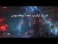 بلاك اوبس 4 زومبي الشر القديم شرح تركيب عصا بيغاسوس 