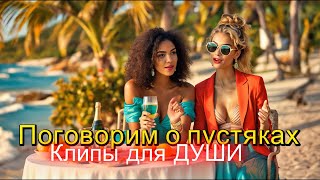 картинка: ПОГОВОРИМ О ПУСТЯКАХ -  Клипы для ДУШИ ТОП  - 10  Music Videos #русские_песни #музыка #песнидлядуши