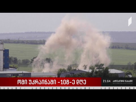 ომი უკრაინაში -108-ე დღე