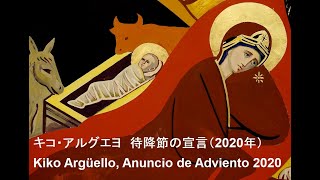 【日本語同時通訳付】キコ・アルグエヨ　待降節の宣言（2020年）　Kiko Argüello, Anuncio de Adviento 2020 con traducción simultánea a