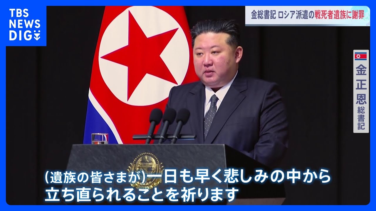 命を守れず申し訳ない」北朝鮮・金正恩総書記 ロシア派遣の戦死者遺族