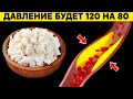 После этого продукта ДАВЛЕНИЕ БУДЕТ 120 на 80. Доступный продукт проверенный временем