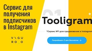 Тулиграм (Tooligram) - сервис массфоловинга и раскрутки Instagram