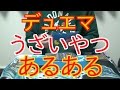 デュエマでうざいヤツあるある 【友達に1人はいる】【デュエルマスターズ】