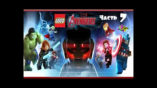 Прохождение игры LEGO Marvel's Avengers #7 ВЕЛИЧАЙШИЕ ГЕРОИ ЗЕМЛИ