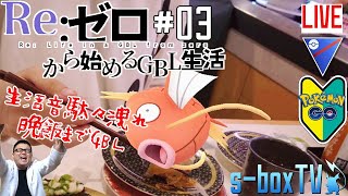 【ポケモンGO】スーパーリーグ　初心者　のGBL生活#002　晩飯までGBL