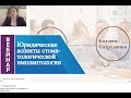 Вебинар «Юридические аспекты стоматологической имплантологии».