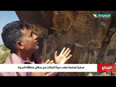 صخرة ضخمة تهدد حياة المئات من سكان منطقة الدرجة في الضالع