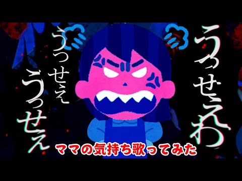 【替え歌】旦那への不平不満をうっせぇわで歌ってみた♪