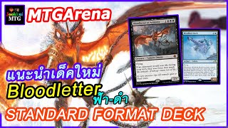 MTG Arena LCI | แนะนำเด็ค Bloodletter ฟ้าดำ สนุกๆ 🔴 จุ๊กกุ่ย Magic The Gatheringไทย JOOKKUI