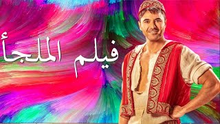 فيلم الملجأ بطولة احمد عز 2023 حصريا | فيلم احمد عز الجديد