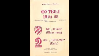 12.05.1995 &quot;Темп&quot; Шепетівка - &quot;Динамо&quot; Київ 0:1