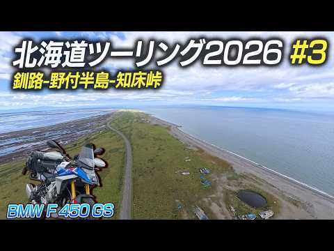 Hokkaido Touring 2026 #3 Notsuke Peninsula - Shiretoko Pass | BMW F450GS | Narrator: Akari Uehara...