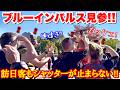 外国人観光客も釘付け!!世界最高峰の曲技空自ブルーインパルスの展示飛行