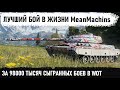 ОБАЛДЕЛИ ВСЕ НА СТРИМЕ... MeanMachins Сыграл свой лучший бой за 98к отыгранных боев в wot на cs 63