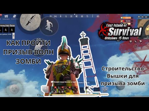 Видео: Вызов волн зомби Last Island Of Survival Как пройти волны зомби Строительство вышки для вызова зомби