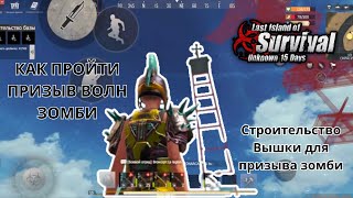 Вызов волн зомби Last Island Of Survival Как пройти волны зомби Строительство вышки для вызова зомби