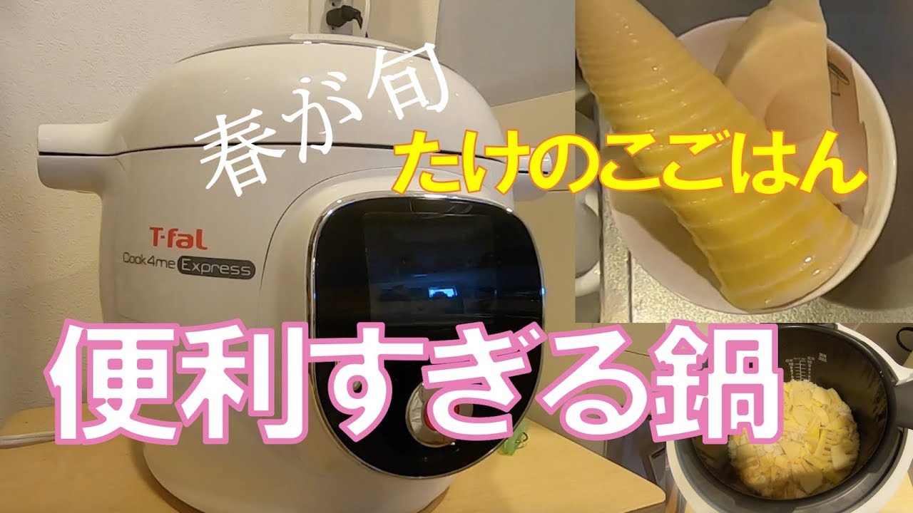 便利すぎる鍋、cook4meが大活躍！春が旬、タケノコご飯もあっという間。【T-fal Cook4me express】 - YouTube