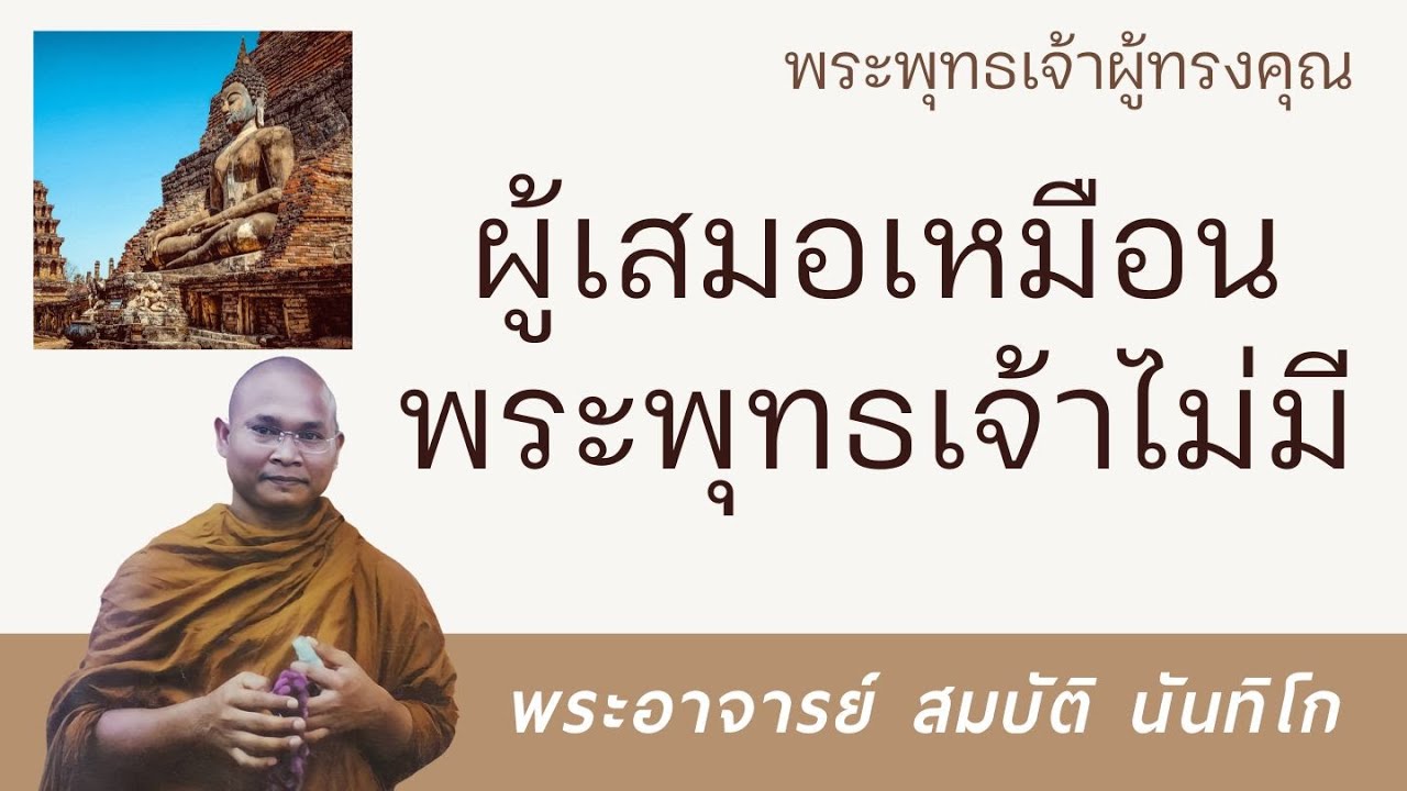 ผู้เสมอเหมือนพระพุทธเจ้าไม่มี | พระอาจารย์ สมบัติ นันทิโก