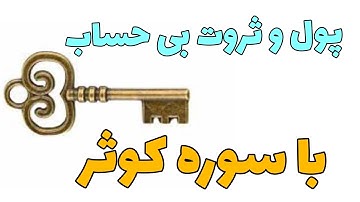 پول و ثروت بینهایت با سوره کوثر
