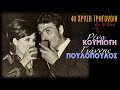 Ρένα Κουμιώτη & Γιάννης Πουλόπουλος - 40 χρυσά τραγούδια (by Elias)
