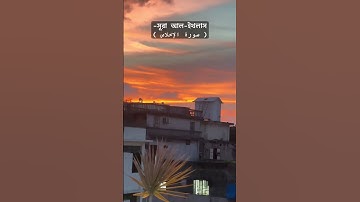 সূরা আল-ইখলাস( سورة الإخلاص )✅🤲 #islamicstatus #viralvideo #foryou # #trending #wazbangla #waz #oc