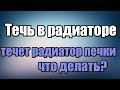 течет радиатор печки что делать?Течь в радиаторе. Почему течет радиатор?