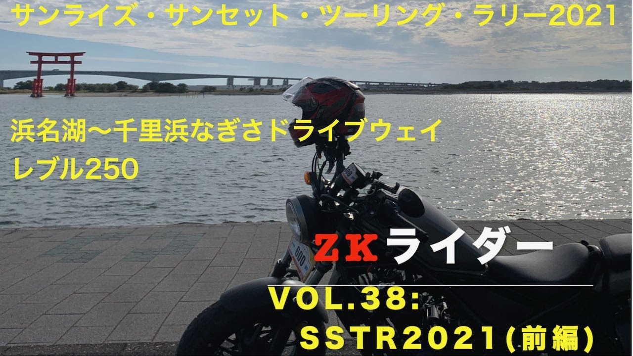 レブル250 Sstr21 前編 絶景ツーリングvol 38 Youtube