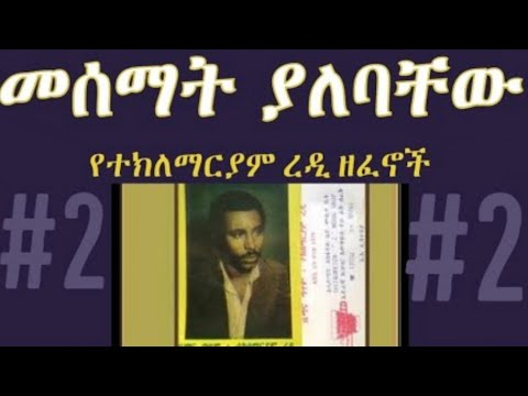 ተክለማርያም ረዲ ዘፈኖች 2 Teklemaryam Redi Best Music ተክለማርያምረዲ ሙዚቃ Music
