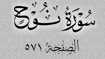 تلاوة خاشعة لسورة نوح صفحة 571 مع مؤشر قلم