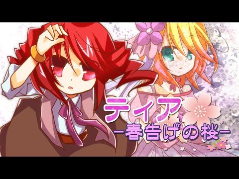 【重音テト・鏡音リン】ティア -春告げの桜-【オリジナル曲】