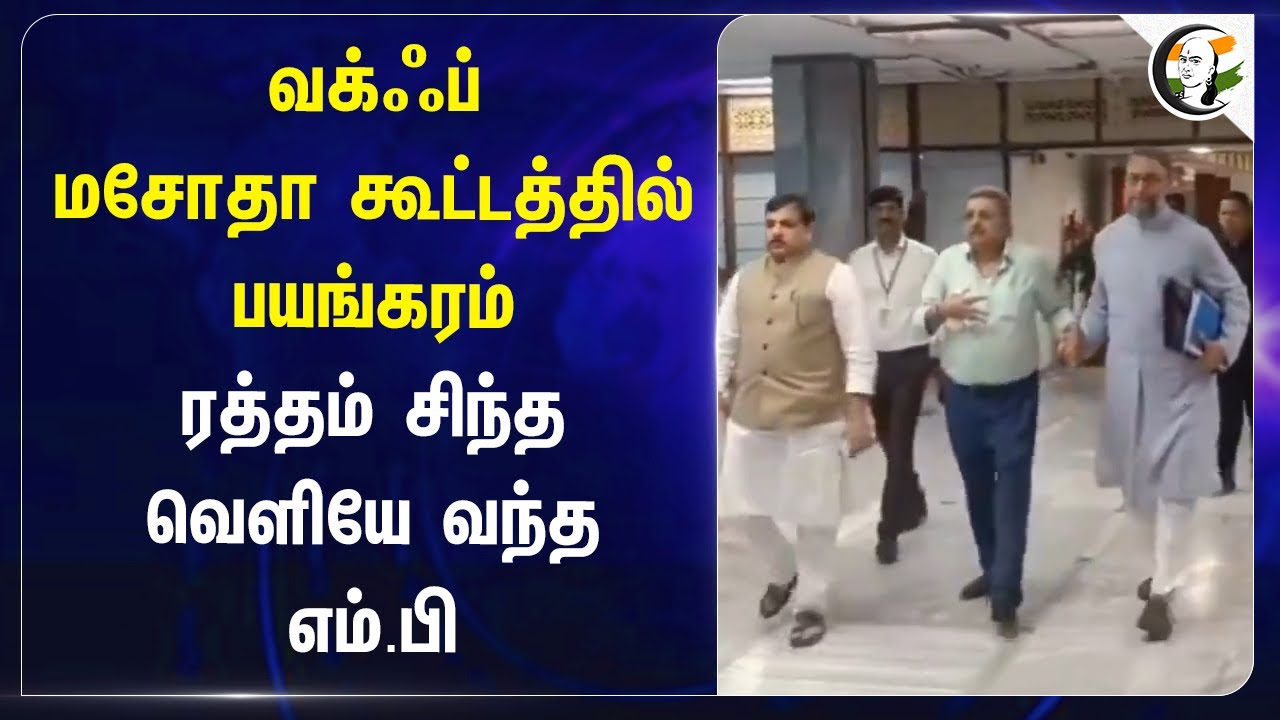 Waqf மசோதா கூட்டத்தில் பயங்கரம்.. ரத்தம் சிந்த வெளியே வந்த MP | Central govt