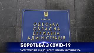 Одеська ОДА: щоденний брифінг 1-го заступника голови Одеської ОДА Бориса Волошенкова (25 листопада)