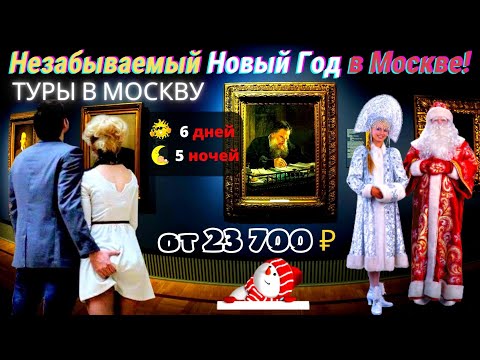 Новогодние праздники в Москве. Туры, Экскурсии по Москве от 23 000 рублей.