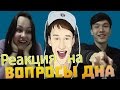 Реакция Молодежи на "Вопросы Дна" ("BEAV!SE", "БИВИС", "SAH4R SHOW")