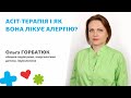 🌸Що таке АСІТ-терапія і як вона лікує алергію?