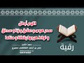 رقية اللهم أبطل سحر هوى و عشق و زنا و سحاق و لواط هيجها يقظة و مناما عمر العاطفي 