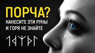 МОЩНЫЕ РУНЫ ДЛЯ ЗАЩИТЫ ОТ ПОРЧИ И СГЛАЗА | Руническая Формула 