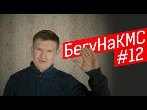 Бегу на КМС #12