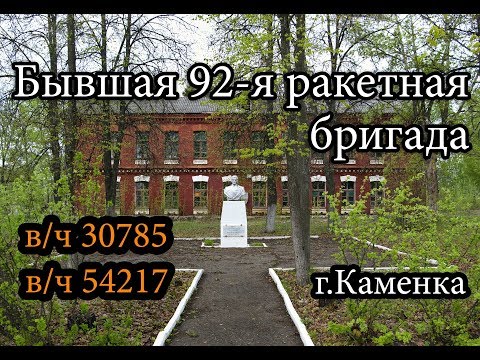 Заброшенная в/ч 30785. Бывшая 92-я ракетная бригада, г.Каменка