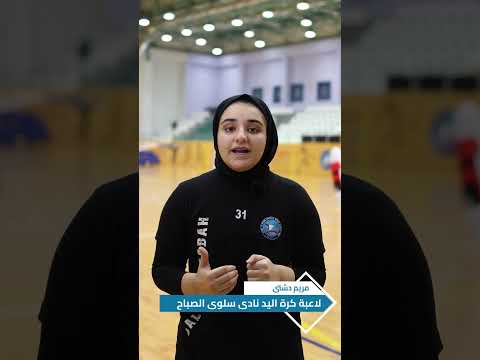 لقاء لاعبة كرة اليد في نادي سلوى الصباح مريم دشتي رياضة 