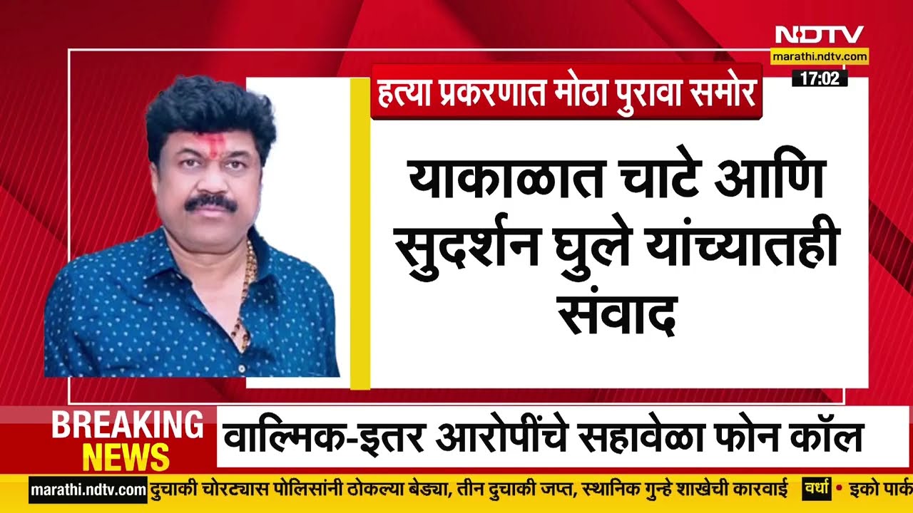 Walmik Karad आणि इतर आरोपींचे सहावेळा फोन कॉल? NDTV मराठीच्या हाती मोठी माहिती ।  NDTV मराठी